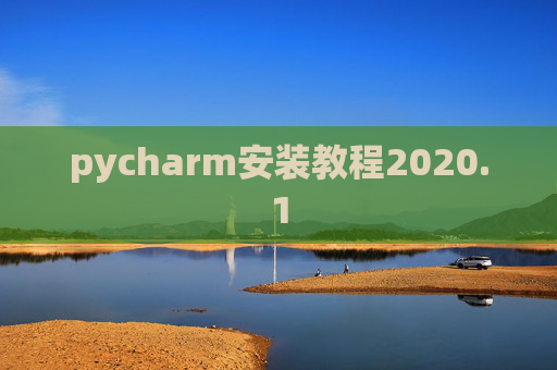 pycharm安装教程2020.1
